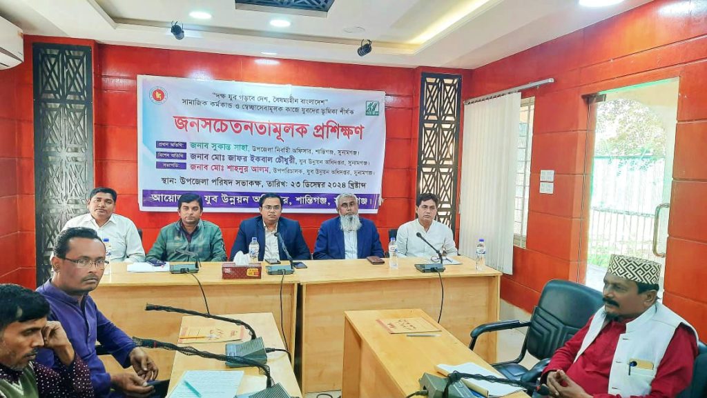 শান্তিগঞ্জে যুব উন্নয়নের জনসচেতনতামূলক প্রশিক্ষণ