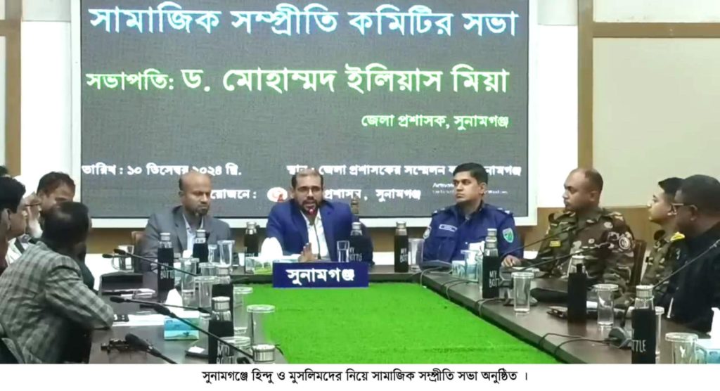 সুনামগঞ্জে হিন্দু ও মুসলিমদের নিয়ে সামাজিক সম্প্রীতি সভা অনুষ্ঠিত