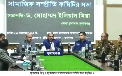 সুনামগঞ্জে হিন্দু ও মুসলিমদের নিয়ে সামাজিক সম্প্রীতি সভা অনুষ্ঠিত