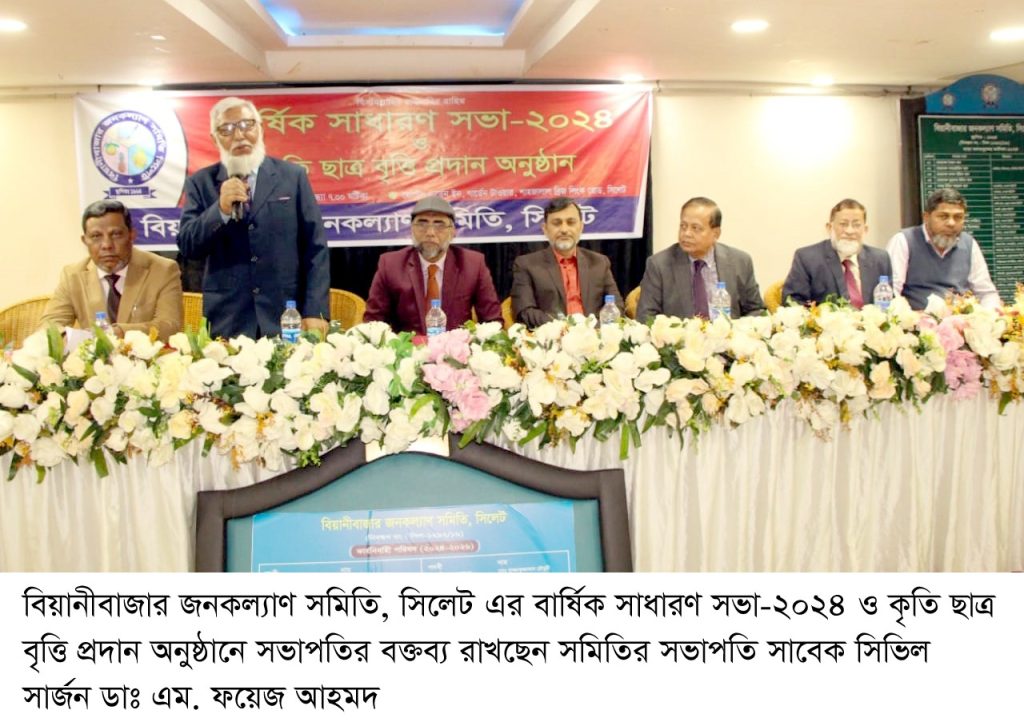 বিয়ানীবাজার জনকল্যাণ সমিতির বার্ষিক সাধারণ সভা-২০২৪ সম্পন্ন