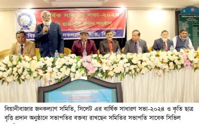 বিয়ানীবাজার জনকল্যাণ সমিতির বার্ষিক সাধারণ সভা-২০২৪ সম্পন্ন