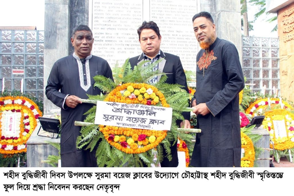শহীদ বুদ্ধিজীবী দিবসে সুরমা বয়েজ ক্লাবের শ্রদ্ধাঞ্জলি অর্পণ