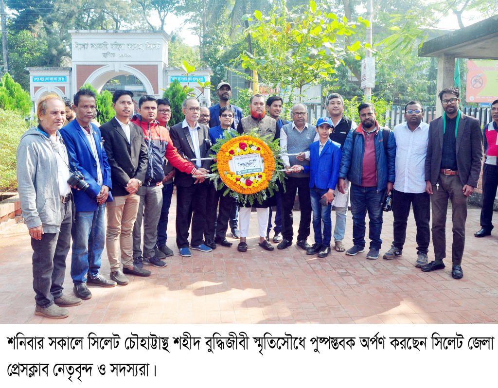 শহীদ বুদ্ধিজীবী দিবসে সিলেট জেলা প্রেসক্লাবের শ্রদ্ধাঞ্জলি
