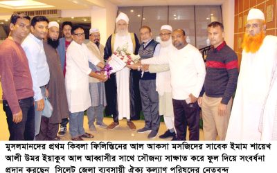 আল আক্বসার সাবেক ইমাম ইয়াকুব আব্বাসীর সাথে সিলেট জেলা ব্যবসায়ী ঐক্য কল্যাণ পরিষদের নেতৃবৃন্দের সৌজন্য সাক্ষাত