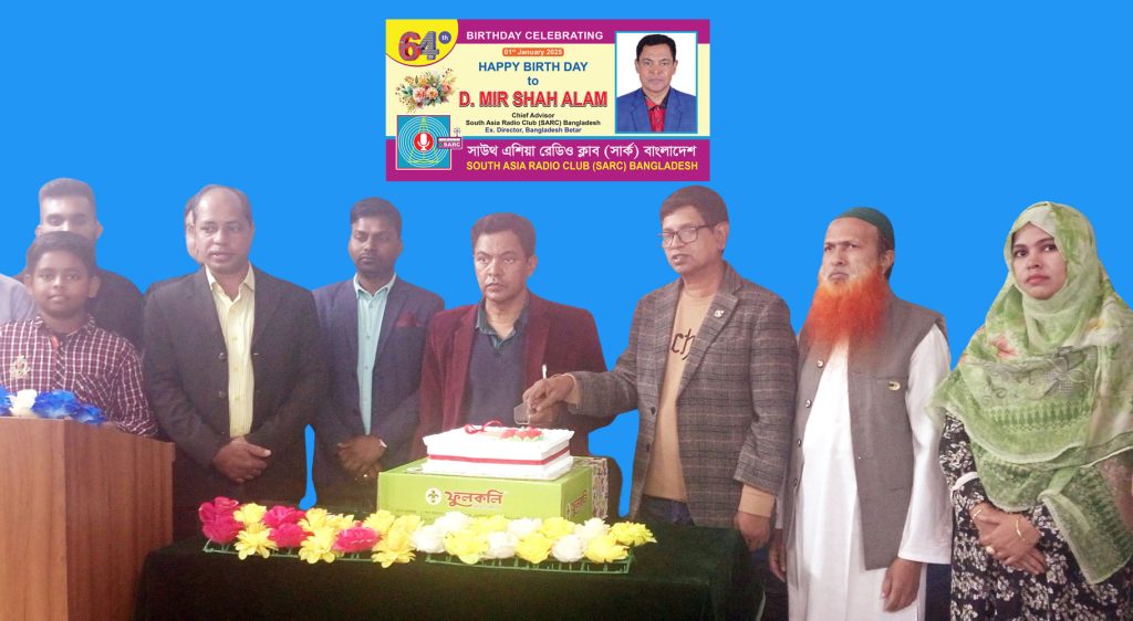 বেতার ব্যক্তিত্ব মির শাহ আলমের ৬৪তম জন্মদিন পালন করেছে সাউথ এশিয়া রেডিও ক্লাব