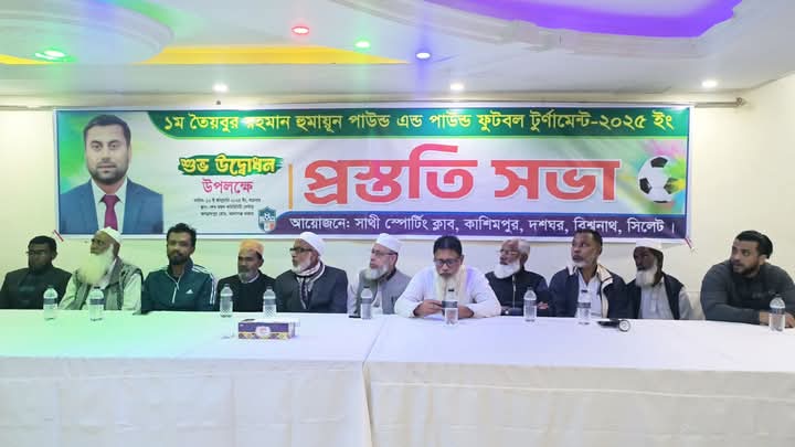 বিশ্বনাথে তৈয়বুর রহমান হুমায়ূন পাউন্ড এন্ড পাউন্ড ফুটবল টুর্ণামেন্টের প্রস্তুতি সভা