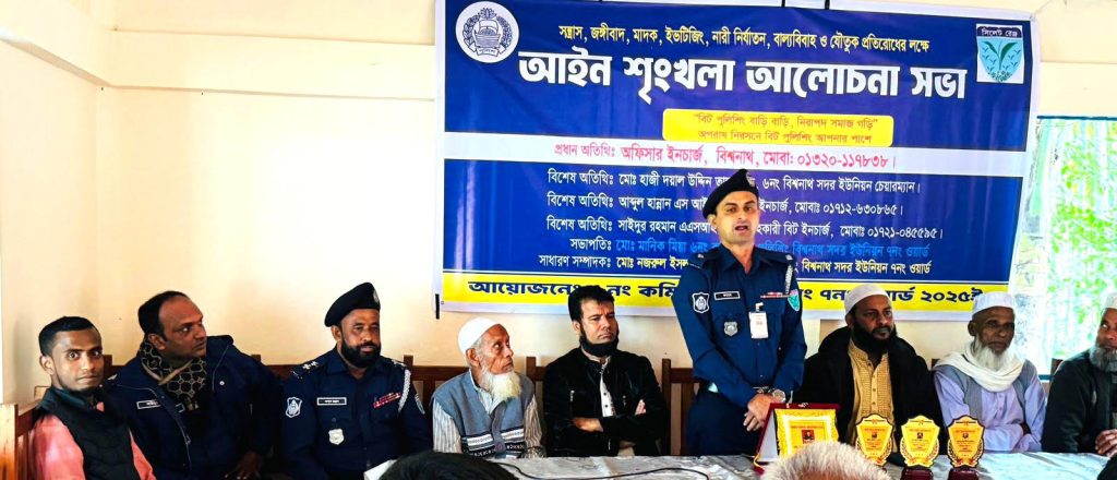 বিশ্বনাথে আইনশৃঙ্খলা বিষয়ক আলোচনা সভা অনুষ্ঠিত