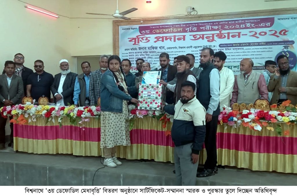 বিশ্বনাথে ডেফোডিলের ৩য় মেধা বৃত্তি প্রদান