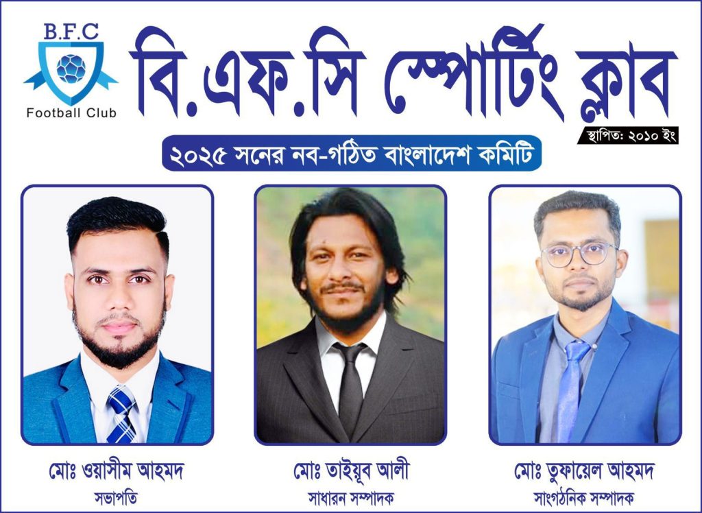 বিশ্বনাথে বিএফসি স্পোটিং ক্লাবের নতুন কমিটি গঠন 