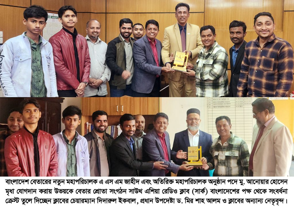 বাংলাদেশ বেতারের নতুন ডিজি এবং এডিজি-কে সাউথ এশিয়া রেডিও ক্লাবের সংবর্ধনা