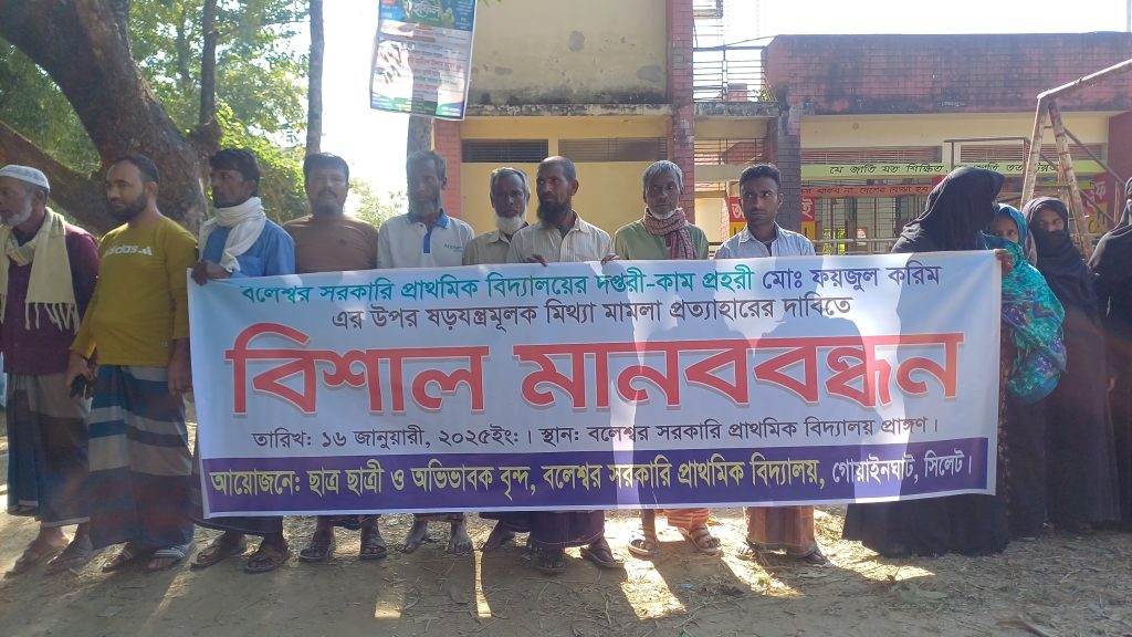 গোয়াইনঘাটে দপ্তরী-কাম প্রহরীর বিরুদ্ধে মিথ্যা মামলা প্রত্যাহারের দাবিতে মানববন্ধন