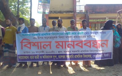 গোয়াইনঘাটে দপ্তরী-কাম প্রহরীর বিরুদ্ধে মিথ্যা মামলা প্রত্যাহারের দাবিতে মানববন্ধন