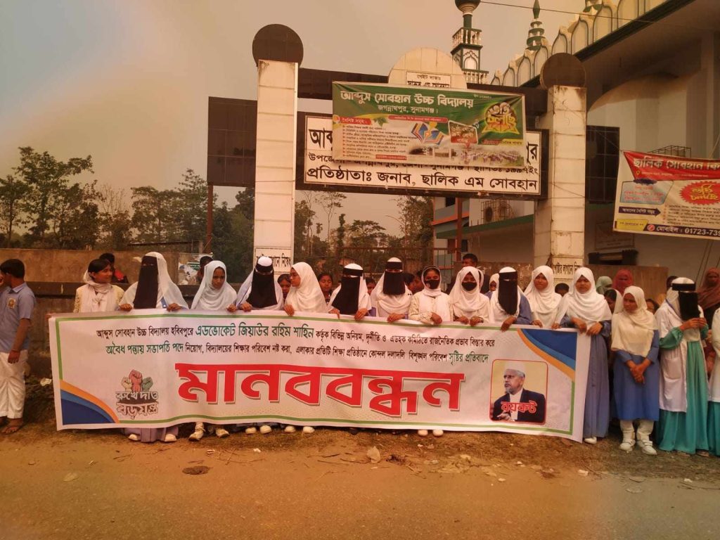 জগন্নাথপুরে আব্দুস সোবহান উচ্চ বিদ্যালয়ের শিক্ষার্থীদের মানববন্ধন