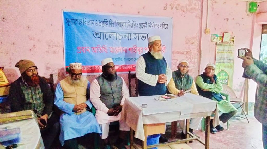 সুনামগঞ্জ বিজ্ঞান ও প্রযুক্তি বিশ্ববিদ্যালয় নির্ধারিত স্থানেই নির্মণের দাবীতে আলোচনা সভা