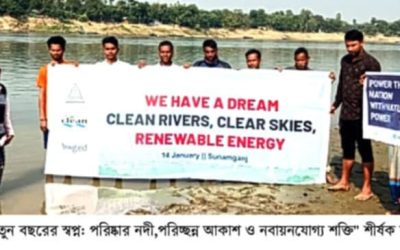 সুনামগঞ্জের হাওরে নতুন বছরের স্বপ্ন: পরিষ্কার নদী,পরিচ্ছন্ন আকাশ ও নবায়নযোগ্য শক্তি” শীর্ষক ক্যাম্পেইন অনুষ্ঠিত
