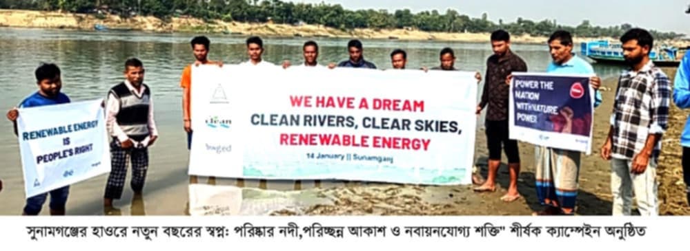 সুনামগঞ্জের হাওরে নতুন বছরের স্বপ্ন: পরিষ্কার নদী,পরিচ্ছন্ন আকাশ ও নবায়নযোগ্য শক্তি” শীর্ষক ক্যাম্পেইন অনুষ্ঠিত
