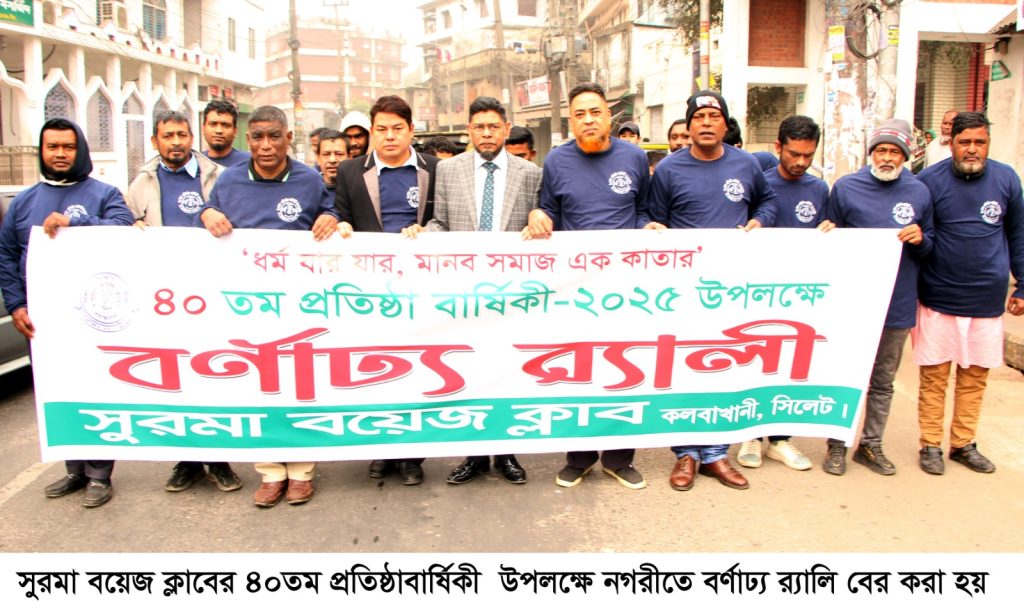 সমাজসেবায় সুরমা বয়েজ ক্লাব গুরুত্বপূর্ণ অবদান রাখছে: ৪০তম প্রতিষ্ঠাবার্ষিকীতে বদরুজ্জামান সেলিম