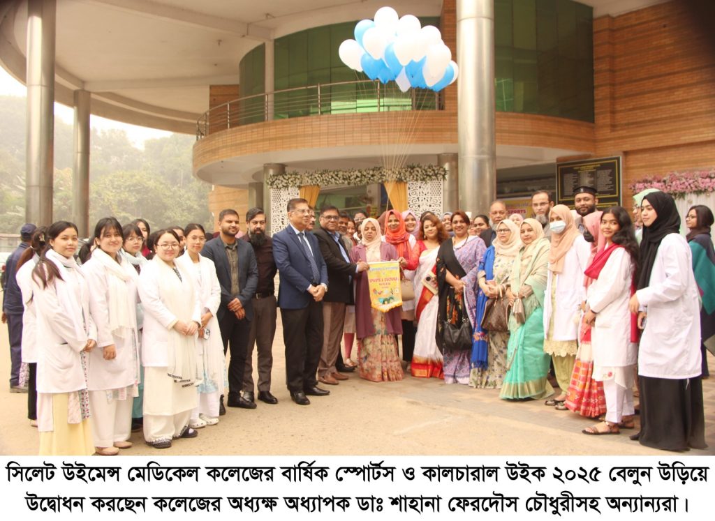 সিলেট উইমেন্স মেডিকেল কলেজের বার্ষিক স্পোর্টস ও কালচারাল উইক ২০২৫ উদ্বোধন