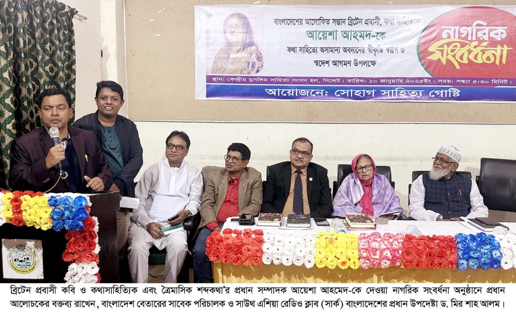 সিলেটে নাগরিক সংবর্ধনা পেলেন ব্রিটেন প্রবাসী কথাসাহিত্যিক আয়েশা আহমেদ