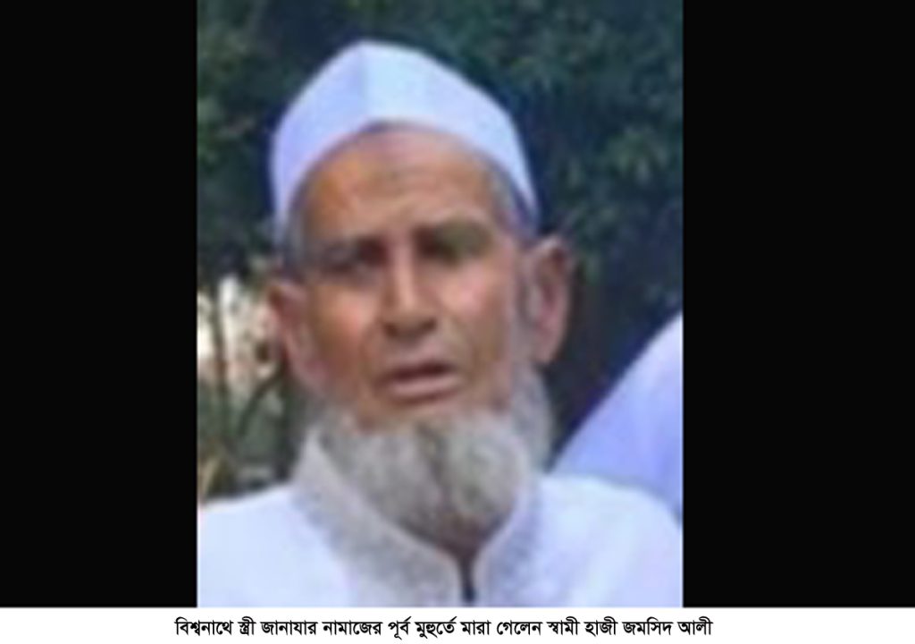 বিশ্বনাথে স্ত্রীর জানাজার নামাজের দোয়ার সময় মারা গেলে স্বামী