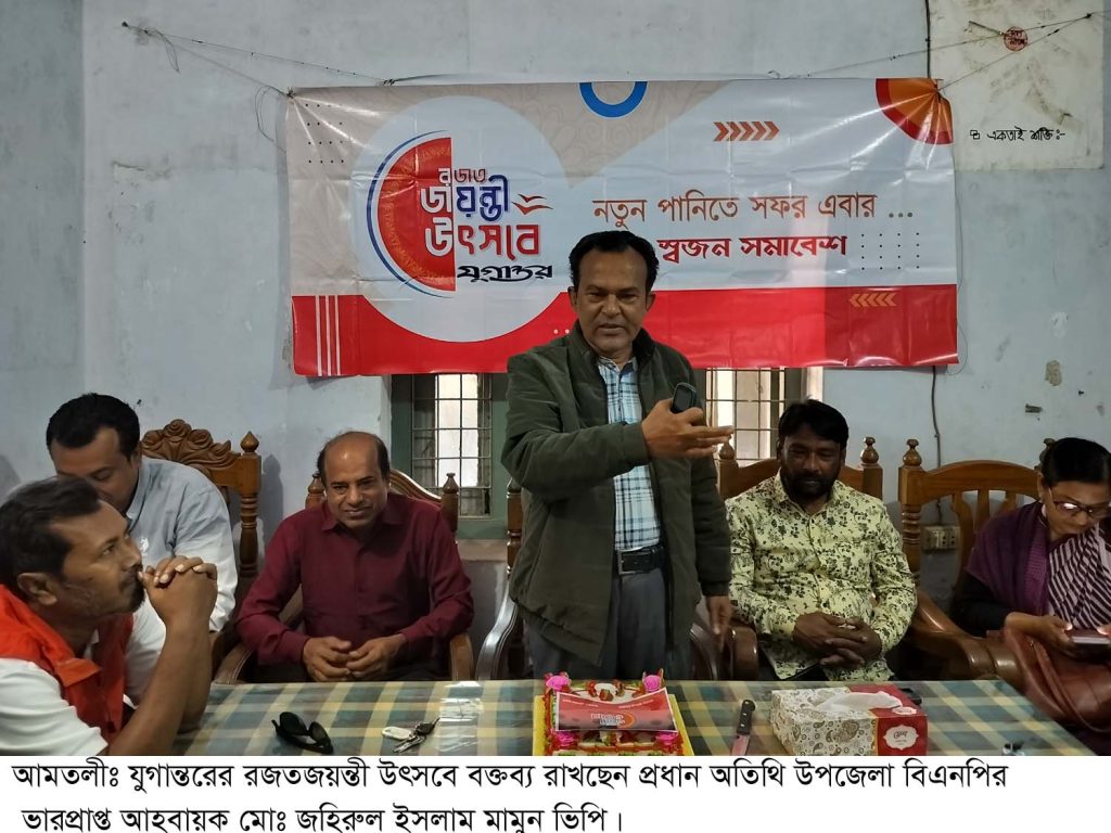 আমতলীতে যুগান্তরের রজতজয়ন্তী পালন