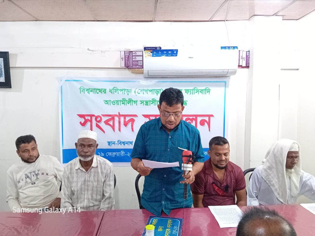 বিশ্বনাথে ফ্যাসিবাদি আওয়ামী লীগকে দায়ী করে ভুক্তভোগী’র সংবাদ সম্মেলন