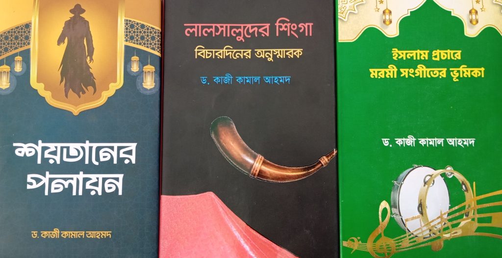 একুশে বইমেলায় ড. কাজী কামাল আহমদের ৪টি বই