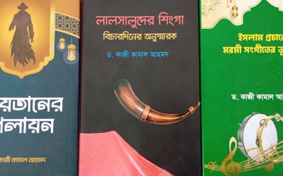 একুশে বইমেলায় ড. কাজী কামাল আহমদের ৪টি বই