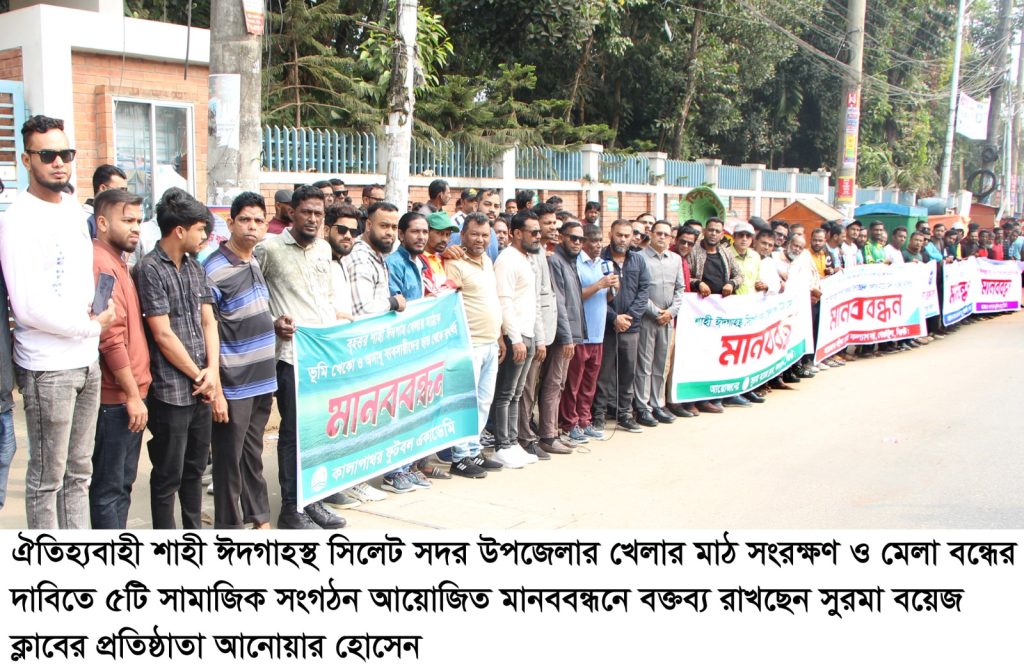 সিলেট সদর উপজেলার খেলার মাঠ রক্ষা ও মেলা বন্ধের দাবিতে ৫ সংগঠনের মানববন্ধন