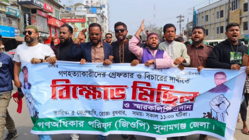 সুনামগঞ্জ জেলা গণ অধিকার পরিষদের বিক্ষোভ মিছিল ও স্মারকলিপি প্রদান