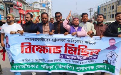সুনামগঞ্জ জেলা গণ অধিকার পরিষদের বিক্ষোভ মিছিল ও স্মারকলিপি প্রদান