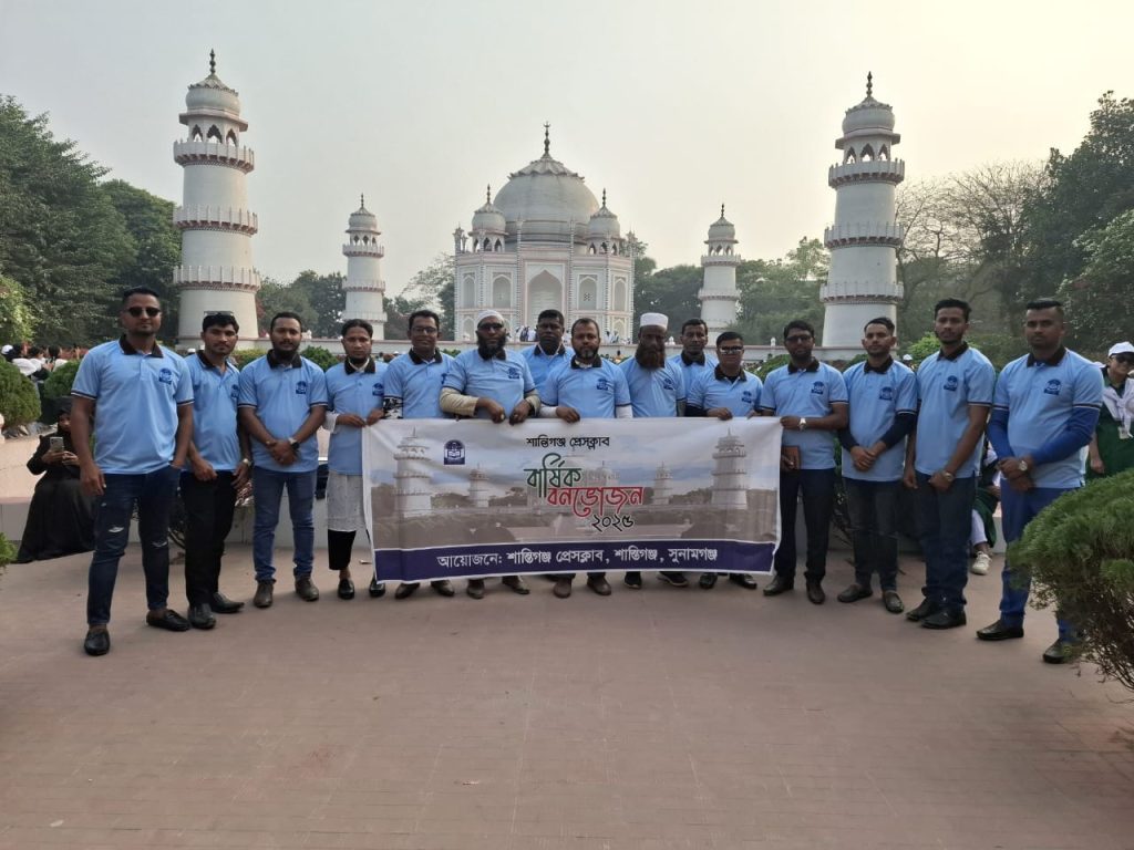 শান্তিগঞ্জ প্রেসক্লাবের বার্ষিক বনভোজন সম্পন্ন