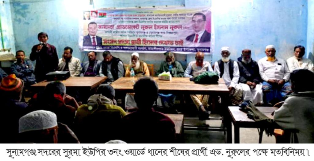 সুনামগঞ্জে ধানের শীষের সম্ভাব্য প্রার্থী হিসেবে এড. নুরুল ইসলামের সমর্থনে সুরমা ইউপির ৩নং ওয়ার্ডে মতবিনিময়