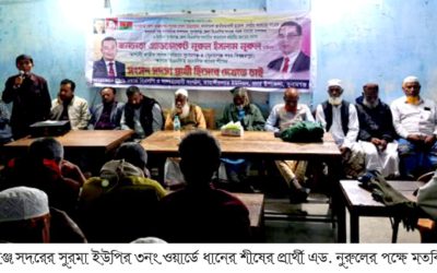 সুনামগঞ্জে ধানের শীষের সম্ভাব্য প্রার্থী হিসেবে এড. নুরুল ইসলামের সমর্থনে সুরমা ইউপির ৩নং ওয়ার্ডে মতবিনিময়