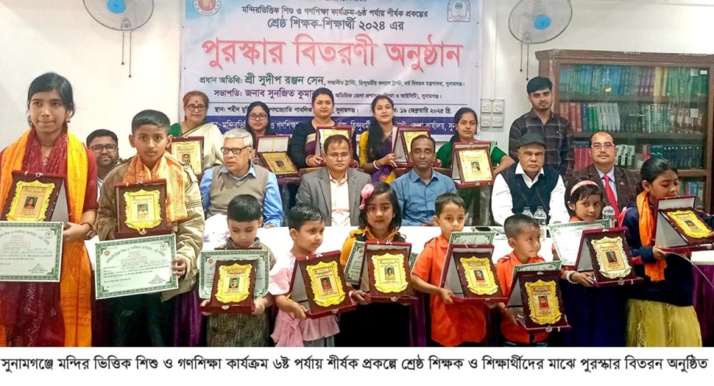 সুনামগঞ্জে মন্দির ভিত্তিক শিশু ও গণশিক্ষা কার্যক্রম ৬ষ্ঠ পর্যায় শীর্ষক প্রকল্পে শ্রেষ্ঠ শিক্ষক ও শিক্ষার্থীদের মাঝে পুরস্কার বিতরণ