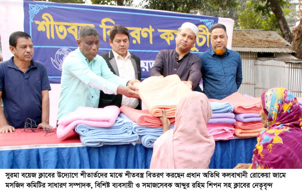 শীতার্তদের মাঝে সুরমা বয়েজ ক্লাবের শীতবস্ত্র বিতরণ