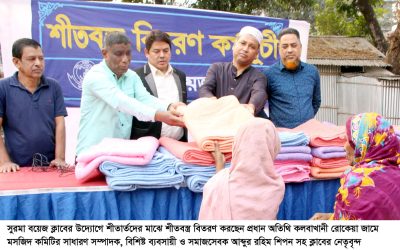 শীতার্তদের মাঝে সুরমা বয়েজ ক্লাবের শীতবস্ত্র বিতরণ
