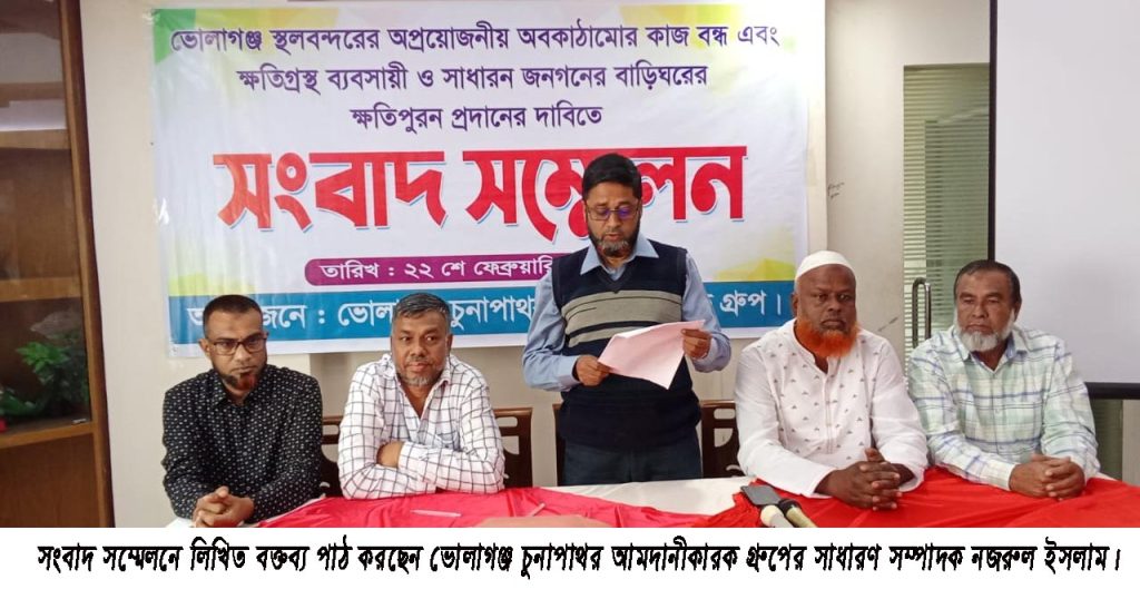 স্থলবন্দরের অবকাঠামো নির্মাণ বন্ধের দাবি জানালো ভোলাগঞ্জ চুনাপাথর আমদানীকারক গ্রুপ