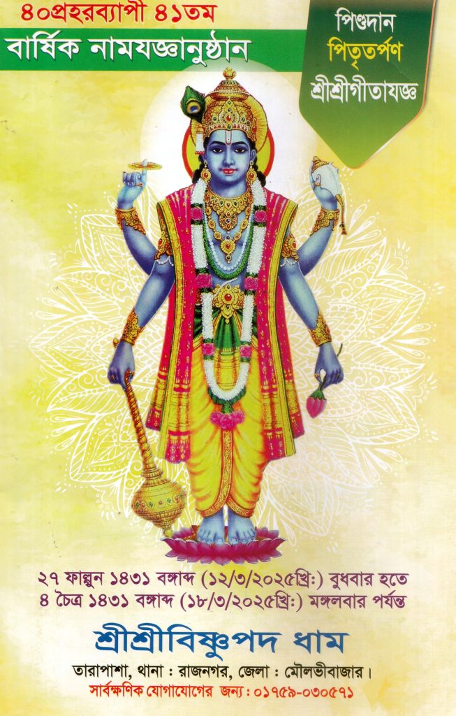 মৌলভীবাজারে শ্রীশ্রী বিষ্ণুপদ ধামে ৪১তম বার্ষিক নামযজ্ঞানুষ্ঠান শুরু ১২ মার্চ বুধবার
