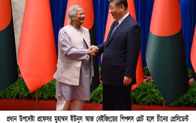 ঢাকা-বেইজিং সম্পর্ককে নতুন উচ্চতায় উন্নীত করার সিদ্ধান্ত