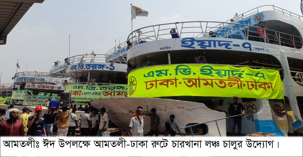 এক বছর পরে আমতলী-ঢাকা নদী পথে যাত্রী সেবায় চারখানা লঞ্চ চালুর উদ্যোগ