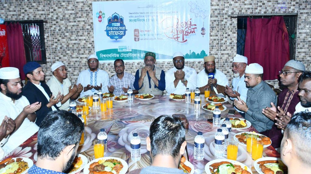 বিশ্বনাথনিউজ বিশ্বনাথ সেরা হাফেজ প্রতিযোগিতা উপলক্ষ্যে ইফতার মাহফিল অনুষ্ঠিত 