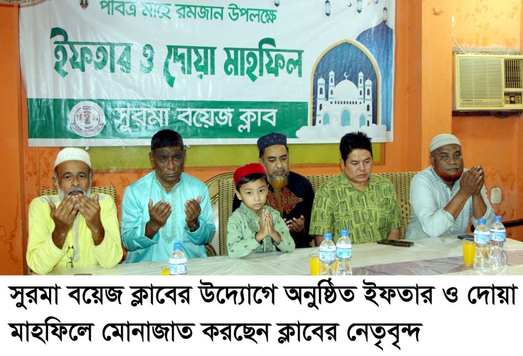 সুরমা বয়েজ ক্লাবের ইফতার ও দোয়া মাহফিল অনুষ্ঠিত