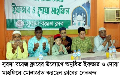 সুরমা বয়েজ ক্লাবের ইফতার ও দোয়া মাহফিল অনুষ্ঠিত