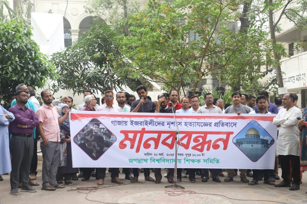 ফিলিস্তিনে হামলার প্রতিবাদে জবি শিক্ষক সমিতির মানববন্ধন