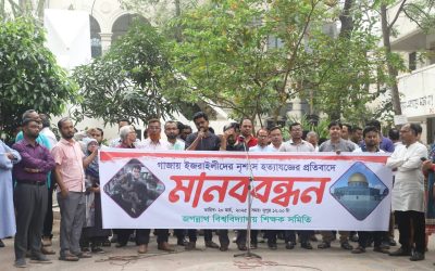 ফিলিস্তিনে হামলার প্রতিবাদে জবি শিক্ষক সমিতির মানববন্ধন