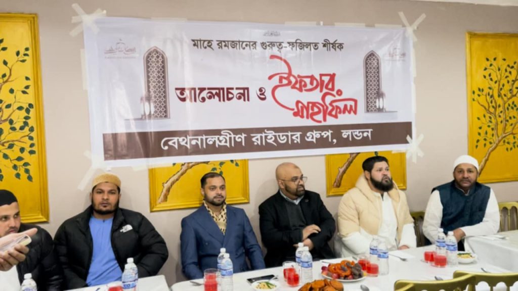লন্ডনে বেথনাল গ্রিন রাইডার গ্রুপের ইফতার মাহফিল অনুষ্ঠিত