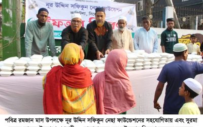 নূর উদ্দিন সফিকুন নেছা ফাউন্ডেশনের ইফতার বিতরণ
