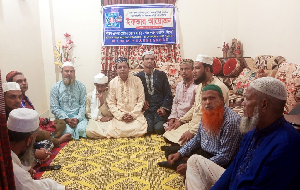 সাউথ এশিয়া রেডিও ক্লাব- শাহপরান ইউনিটের ইফতার সম্পন্ন