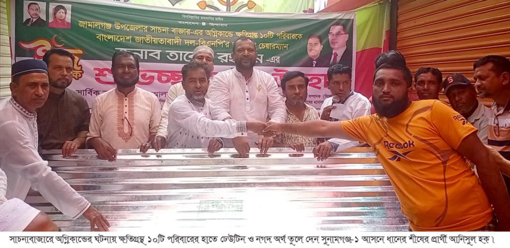 বিএনপির ভারপ্রাপ্ত চেয়ারম্যানের নির্দেশে সুনামগঞ্জের সাচনাবাজারে অগ্নিকান্ডে ক্ষতিগ্রস্থ পরিবারের হাতে ঢেউটিন ও অর্থ তুলে দেন আনিসুল হক